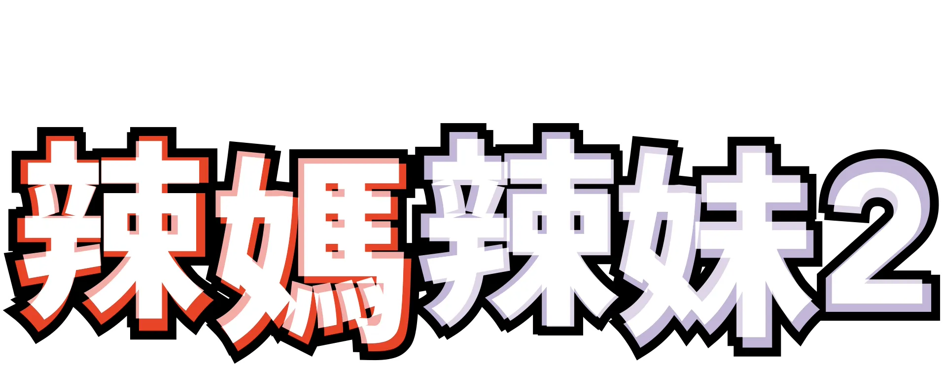 辣媽辣妹2