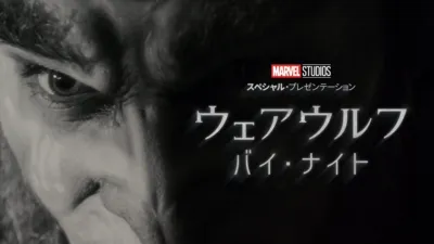 ウェアウルフ・バイ・ナイト