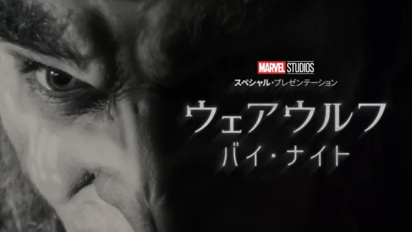 thumbnail - ウェアウルフ・バイ・ナイト