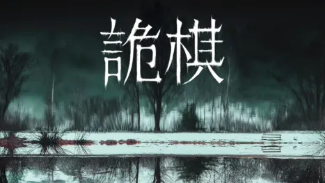 thumbnail - 詭棋