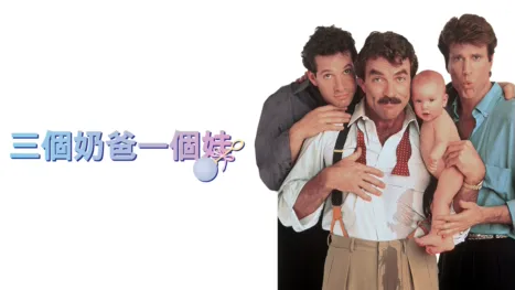 thumbnail - 三個奶爸一個娃