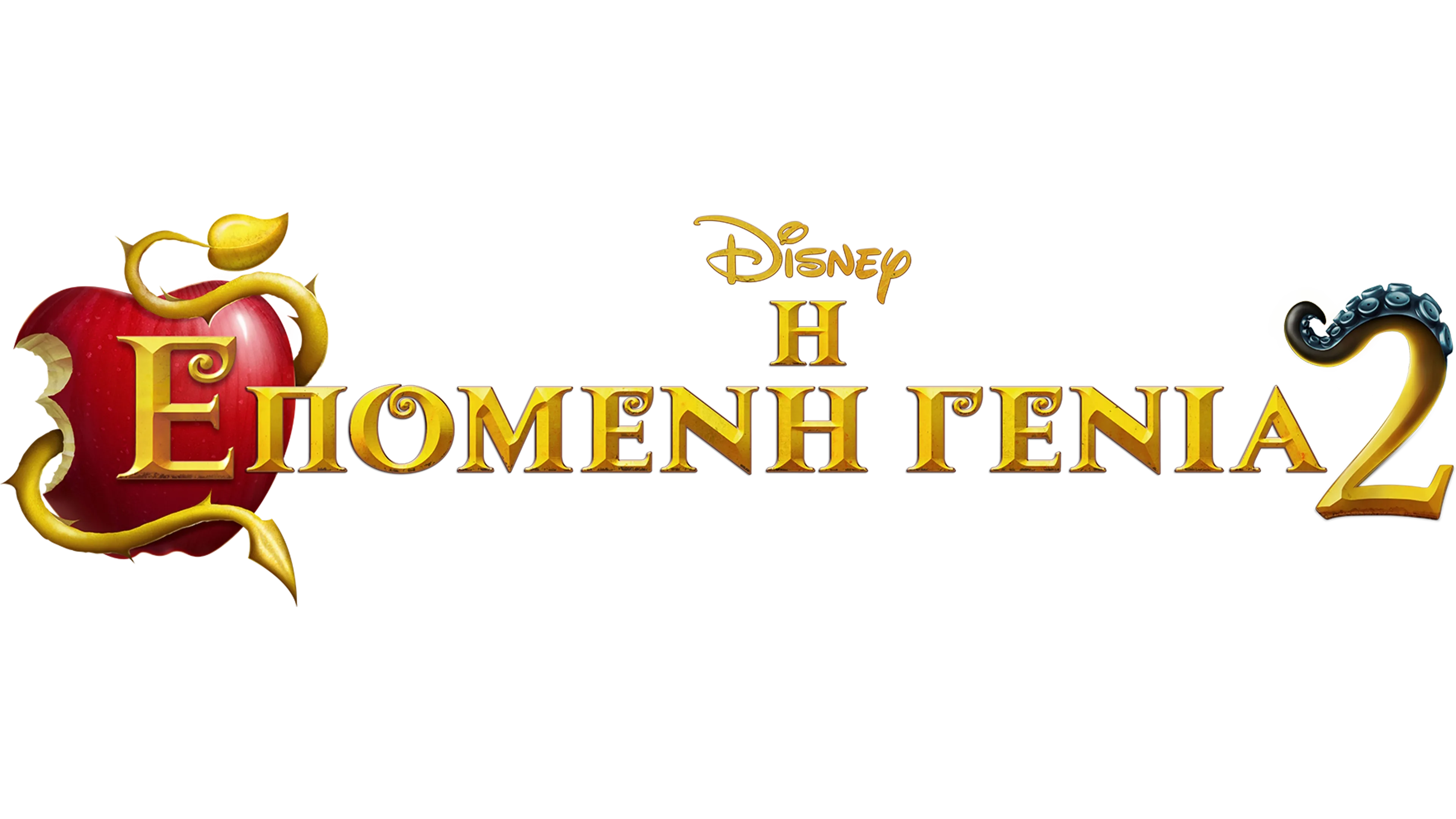 Η Επόμενη Γενιά 2