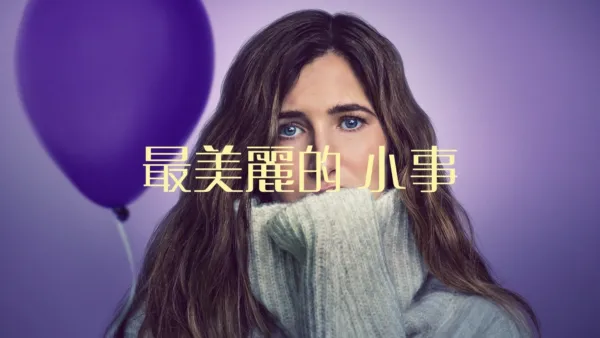 thumbnail - 最美麗的小事