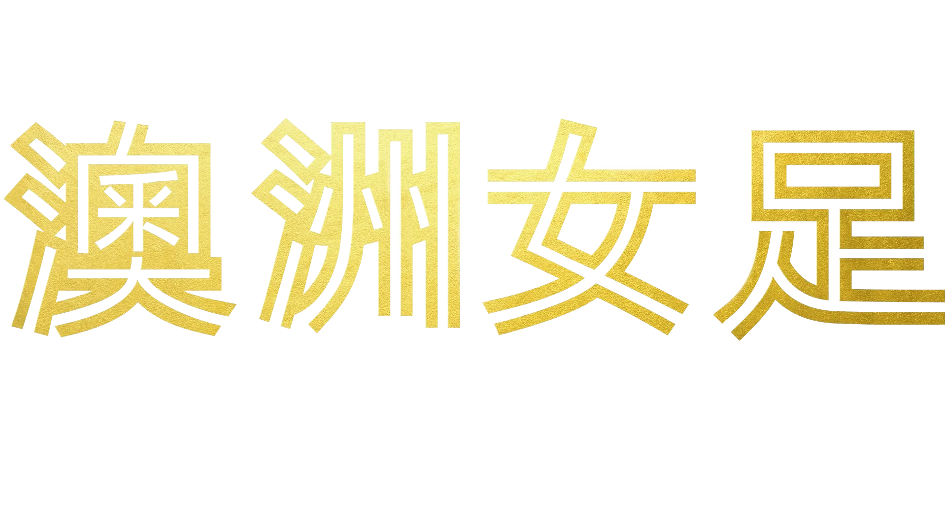 澳洲女足：踢遍世界