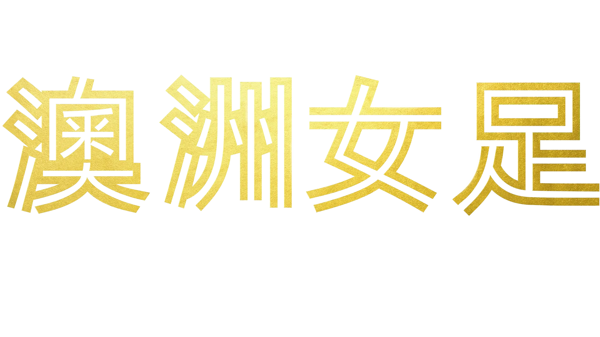 澳洲女足：踢遍世界