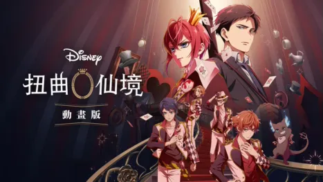 thumbnail - 迪士尼扭曲仙境：動畫版