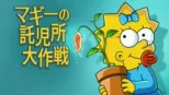 thumbnail - マギーの託児所大作戦