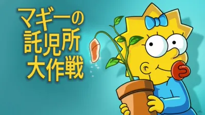 マギーの託児所大作戦