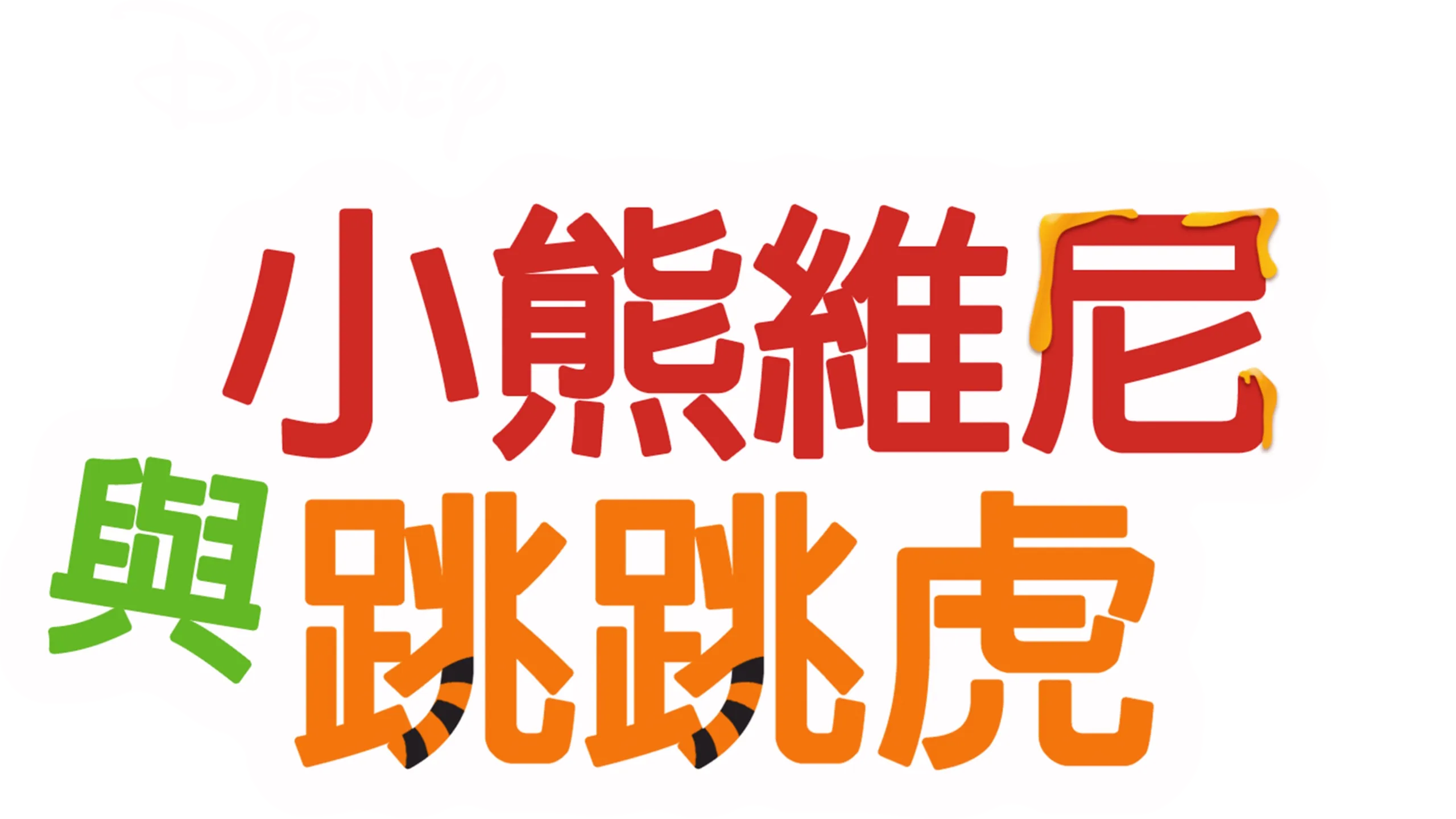 小熊維尼與跳跳虎