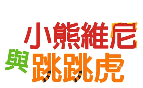 小熊維尼與跳跳虎