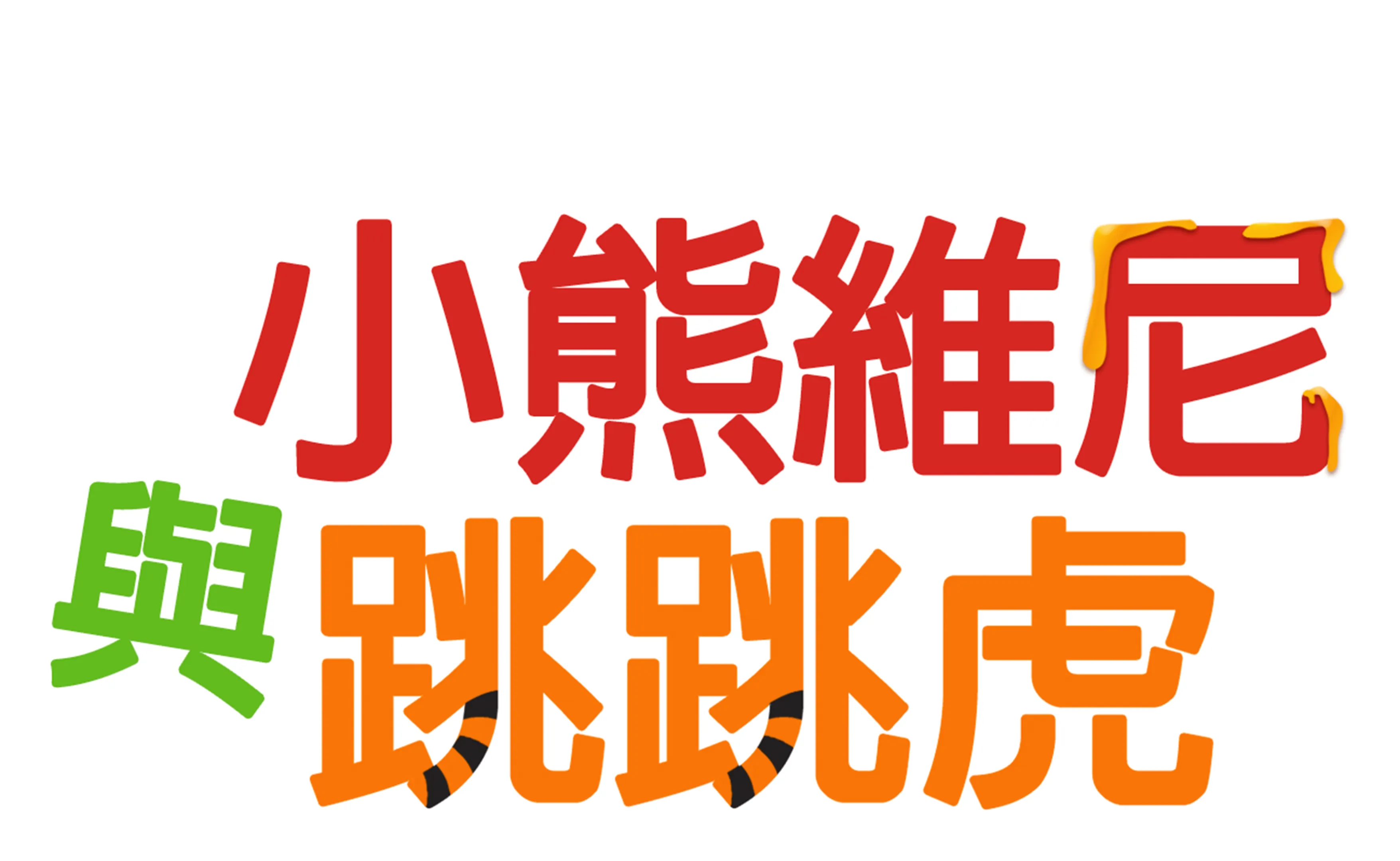 小熊維尼與跳跳虎