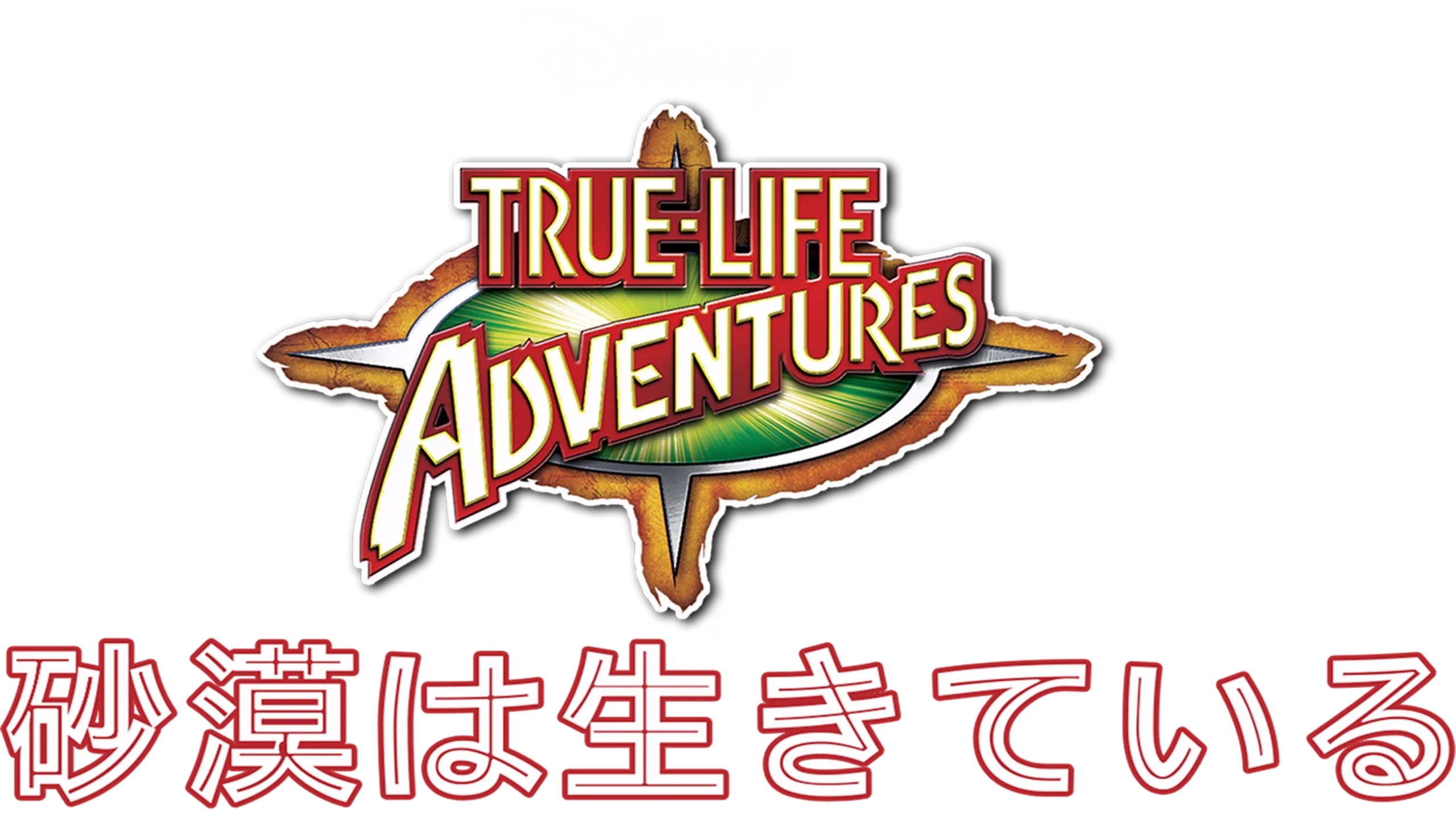 砂漠は生きている