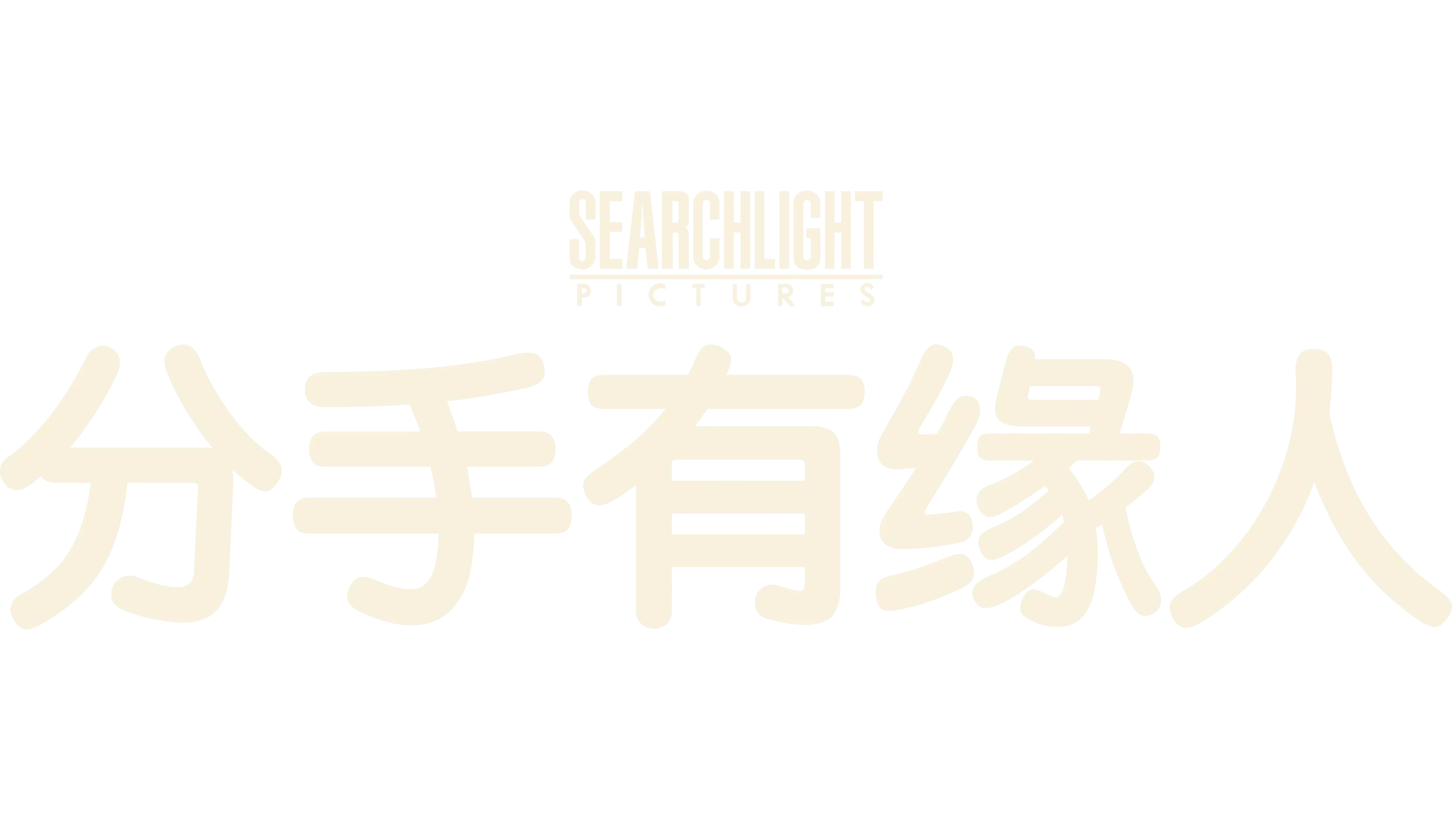 分手有缘人