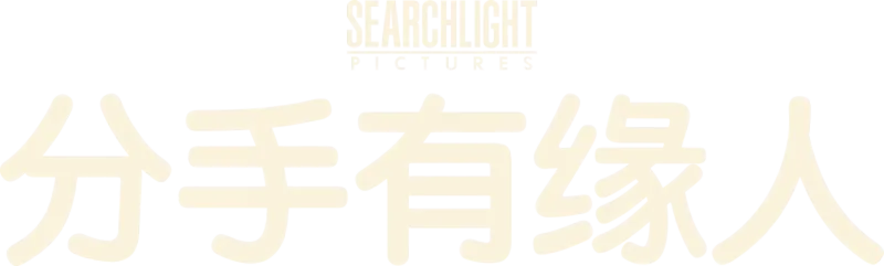 分手有缘人