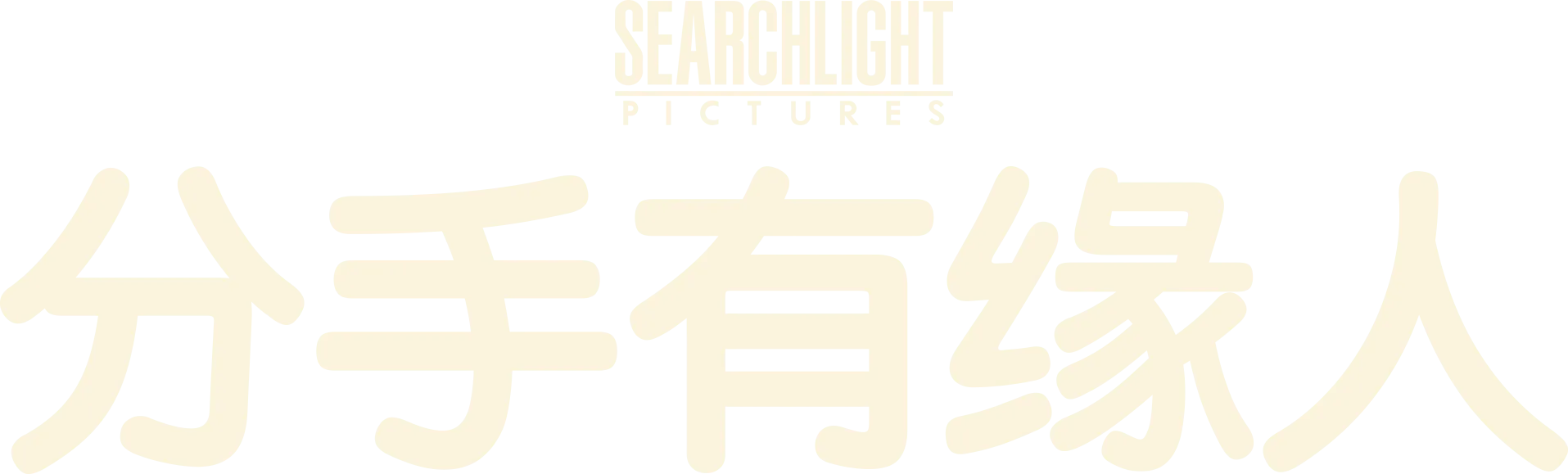 分手有缘人
