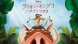 thumbnail - ライオン・キング3 ハクナ・マタタ