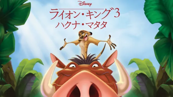 thumbnail - ライオン・キング3 ハクナ・マタタ