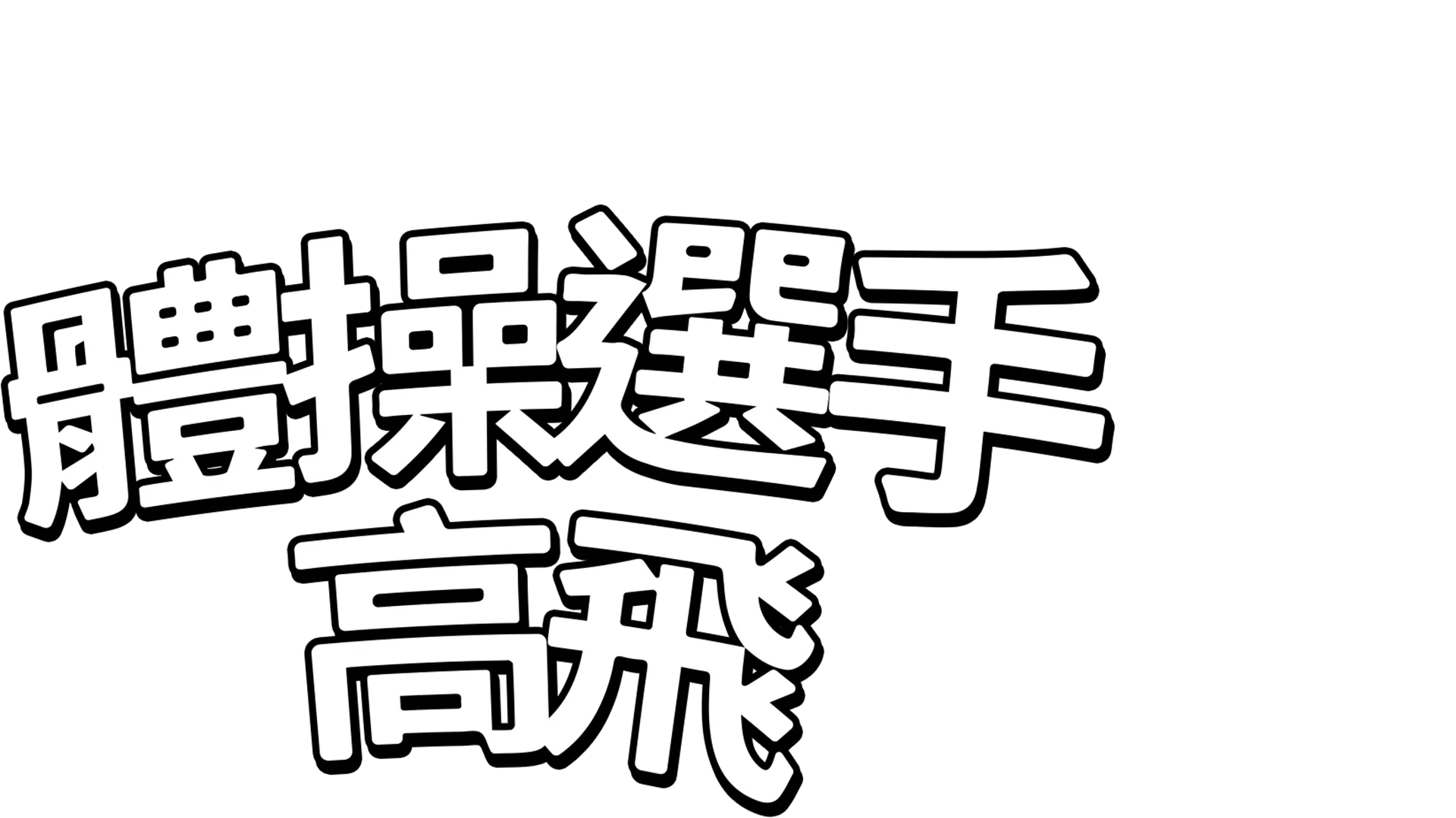 體操選手高飛