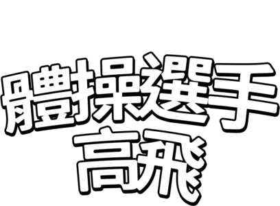 體操選手高飛