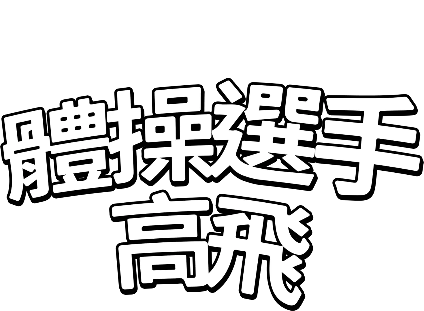體操選手高飛