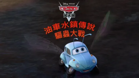 thumbnail - 油車水鎮傳說 : 驅蟲大戰