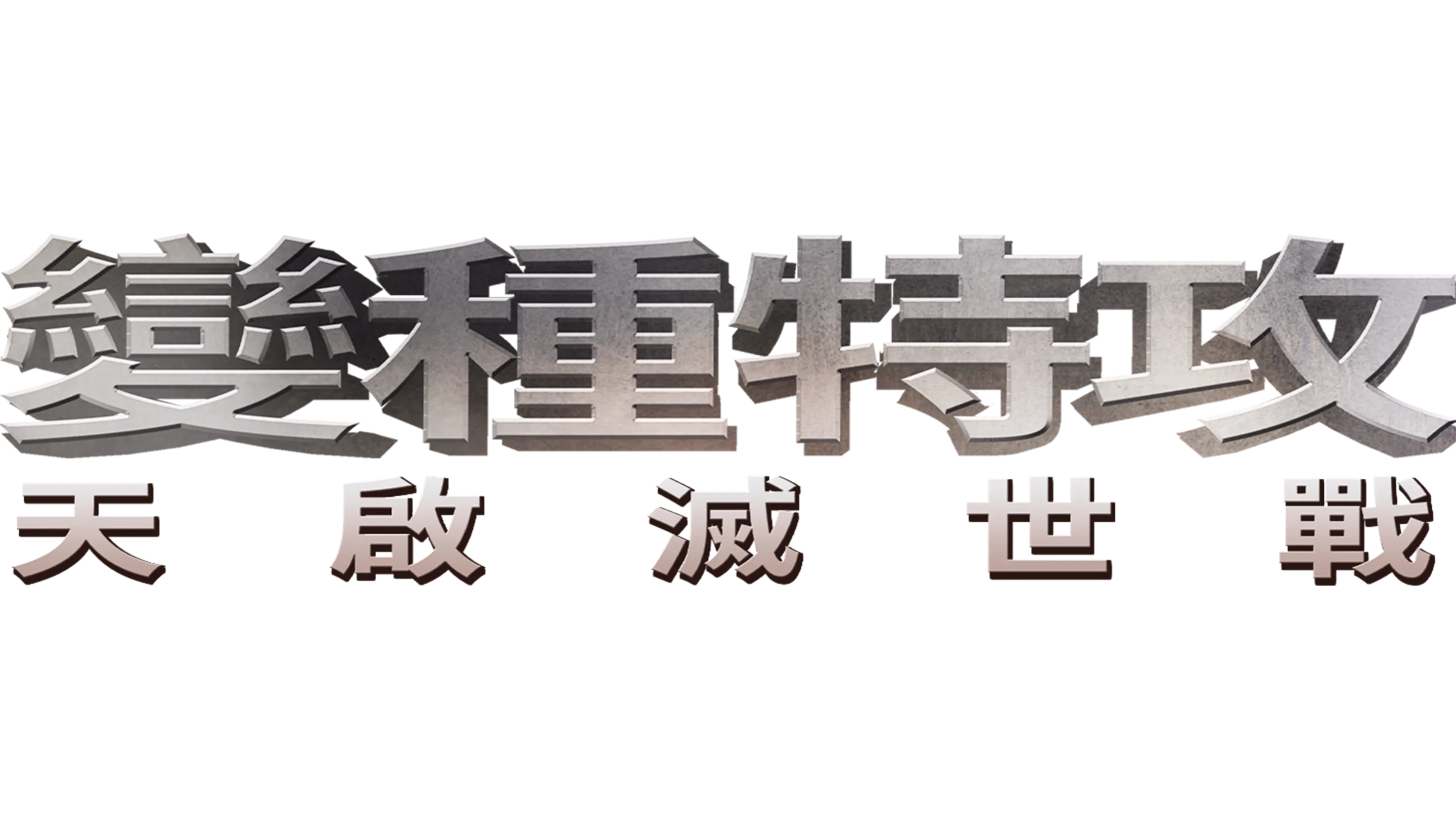 變種特攻：天啟滅世戰