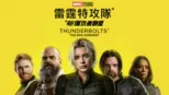 thumbnail - 雷霆特攻隊*