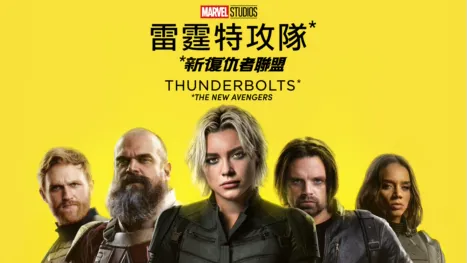 thumbnail - 雷霆特攻隊*