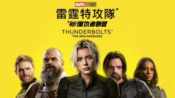 thumbnail - 雷霆特攻隊*