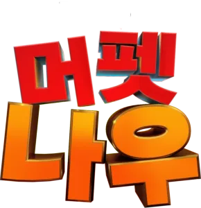 머펫 나우
