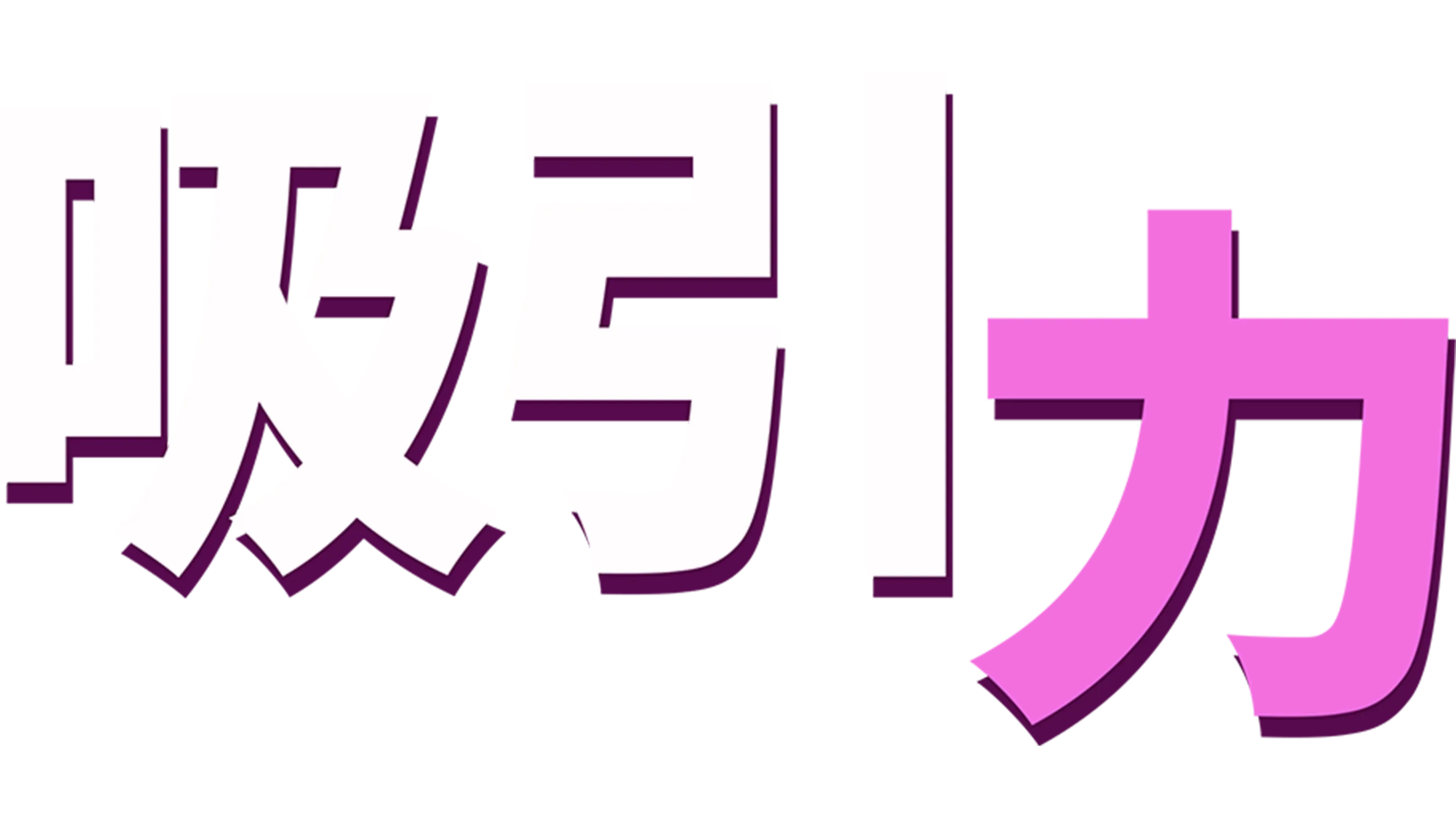 吸引力