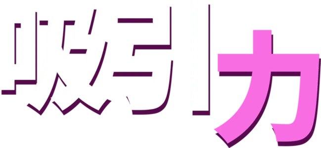 吸引力