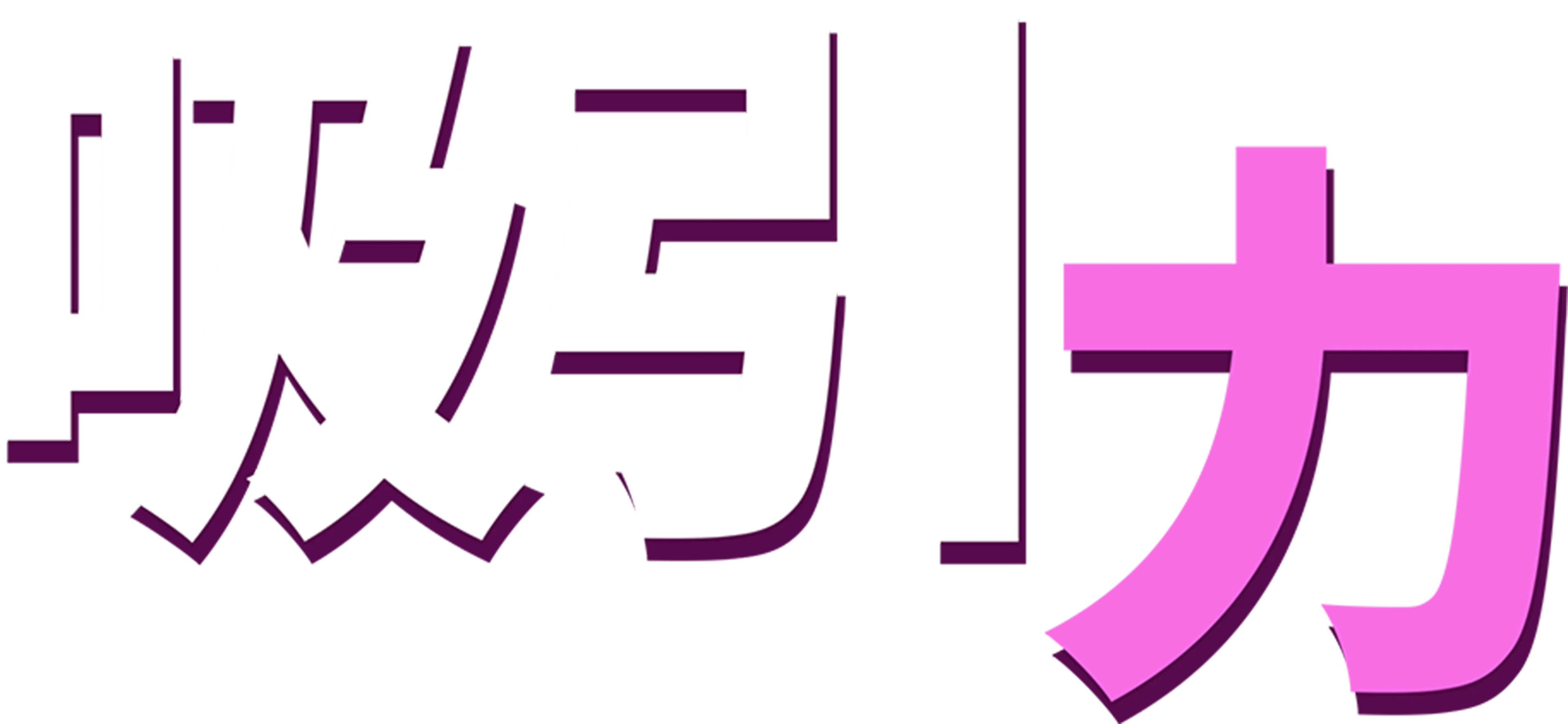 吸引力