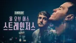 thumbnail - 올 오브 어스 스트레인저스