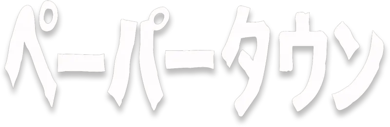 ペーパータウン