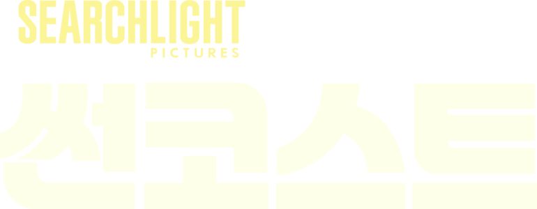 썬코스트
