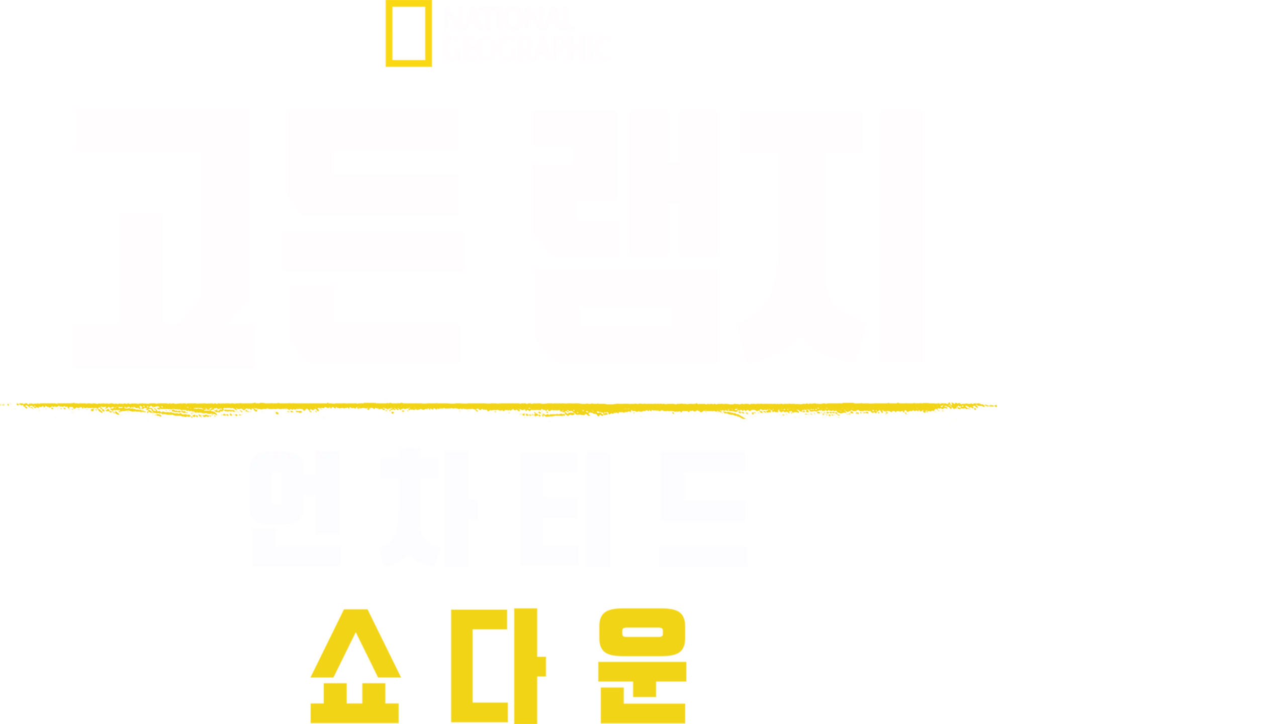 고든 램지: 언차티드 쇼다운