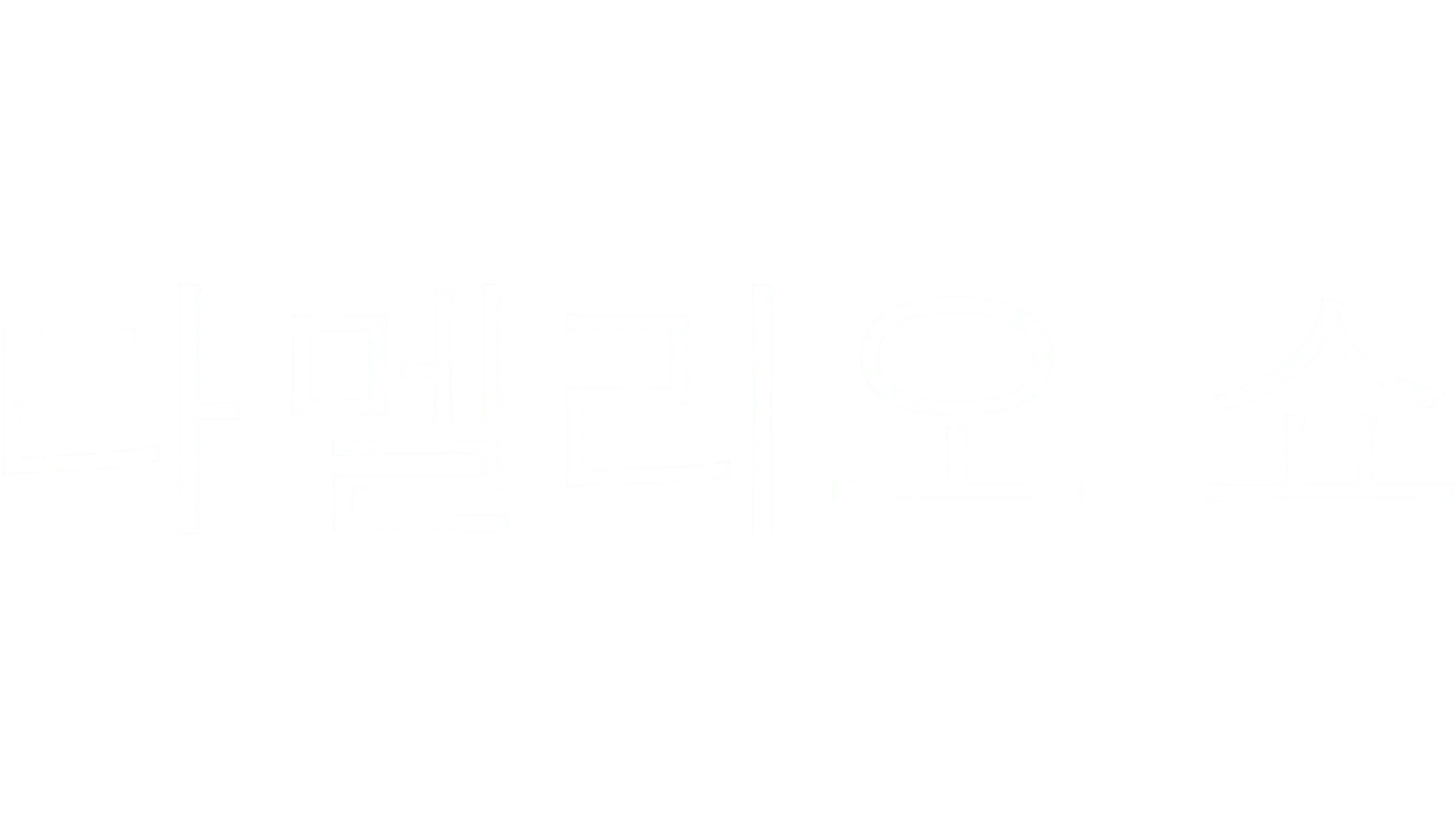 다멜리오 쇼