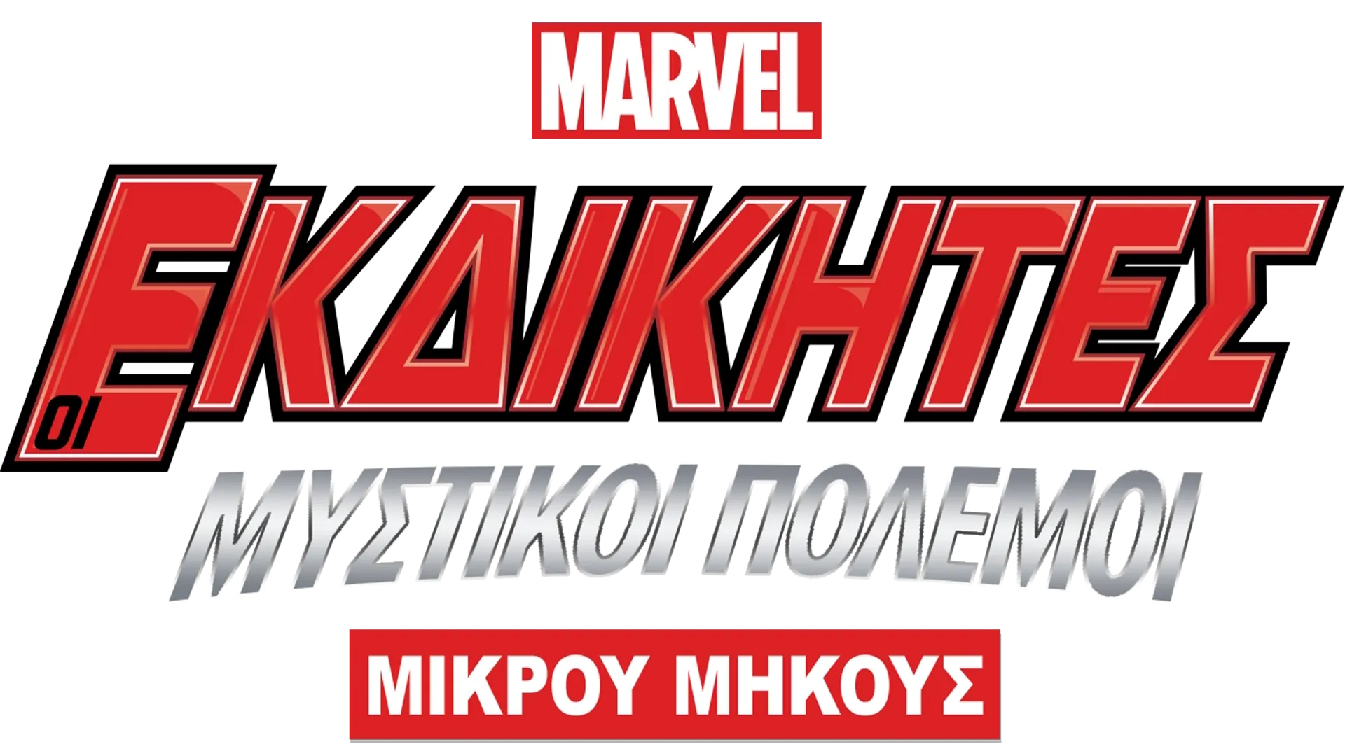 Οι Εκδικητές: Μυστικοί Πόλεμοι