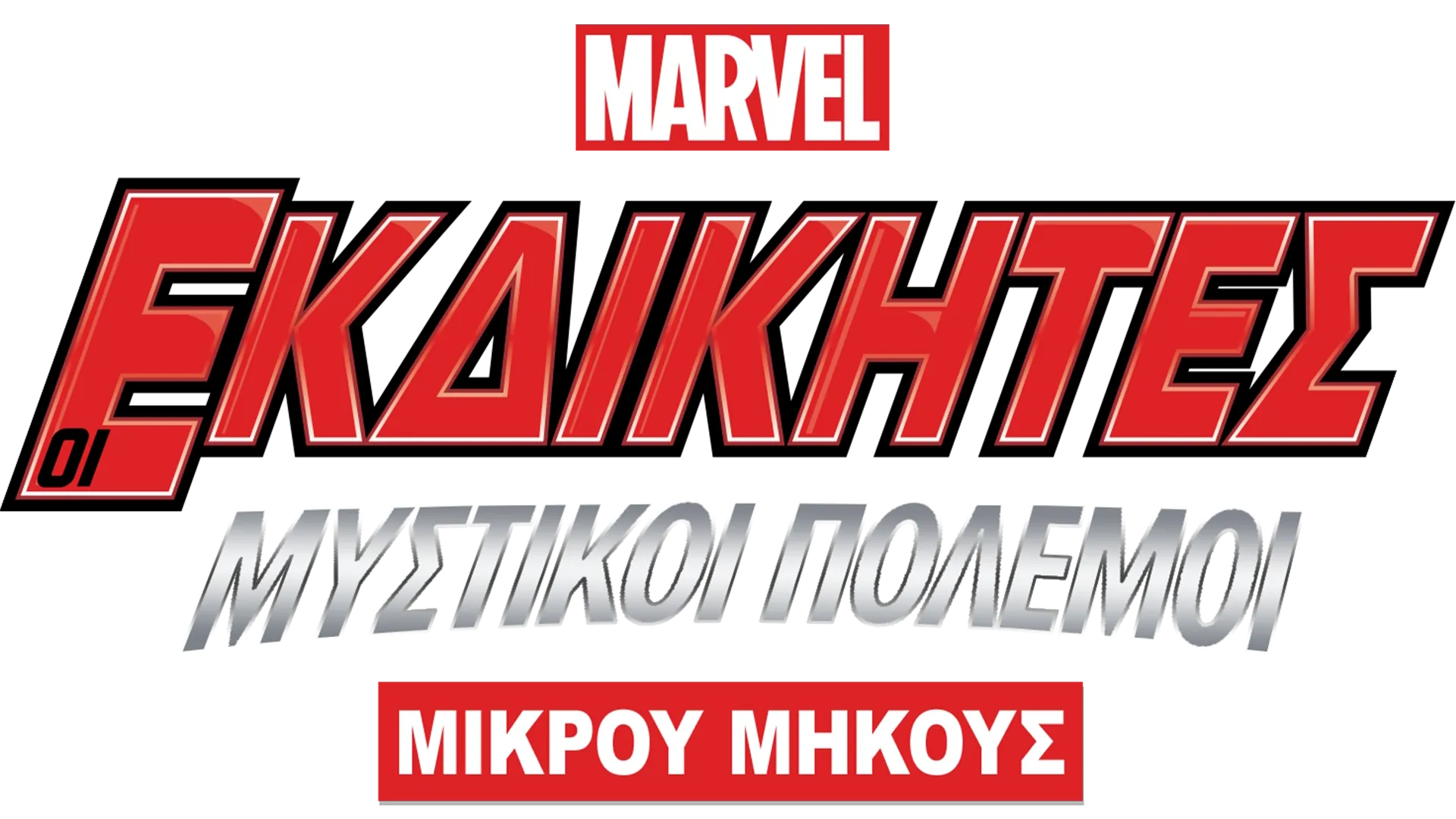 Οι Εκδικητές: Μυστικοί Πόλεμοι