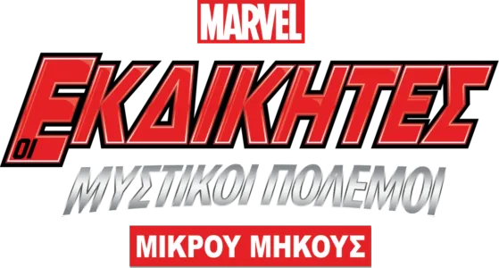Οι Εκδικητές: Μυστικοί Πόλεμοι
