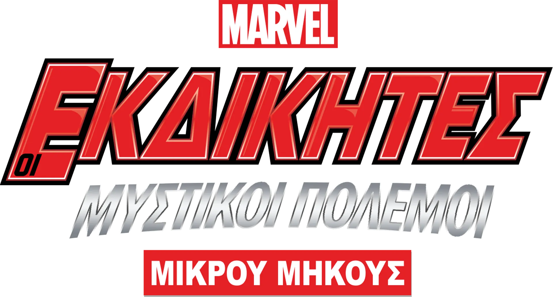 Οι Εκδικητές: Μυστικοί Πόλεμοι