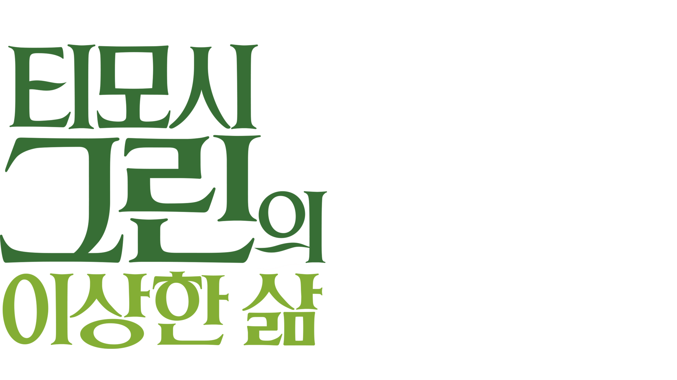티모시 그린의 이상한 삶