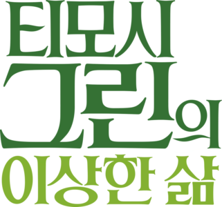 티모시 그린의 이상한 삶