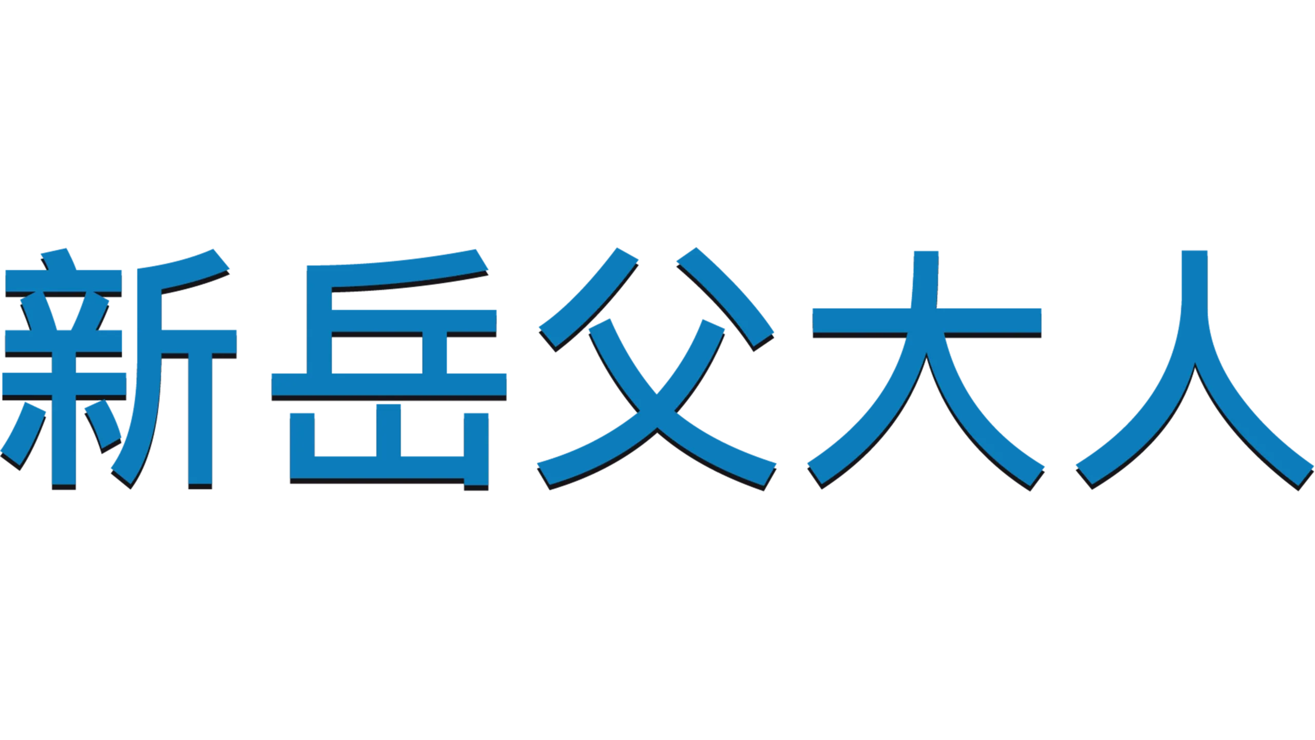 新岳父大人