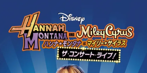 ハンナ・モンタナ＆マイリー・サイラス ザ・コンサート・ライブ