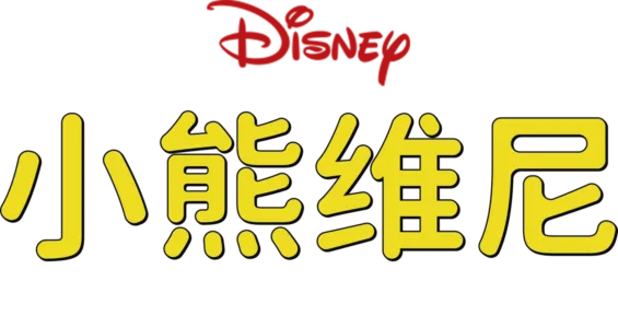 小熊维尼历险记