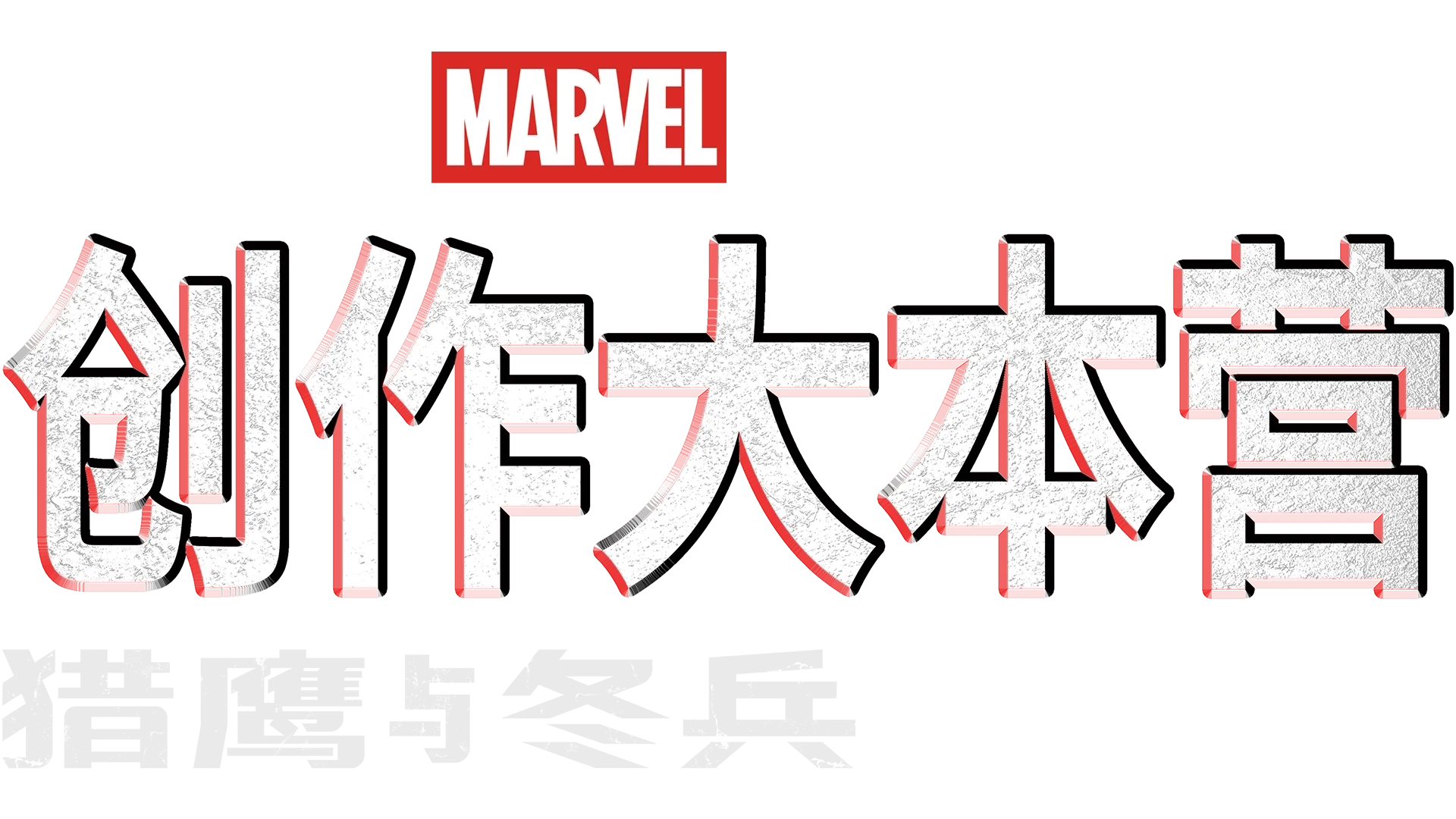 《猎鹰与冬兵》制作特辑