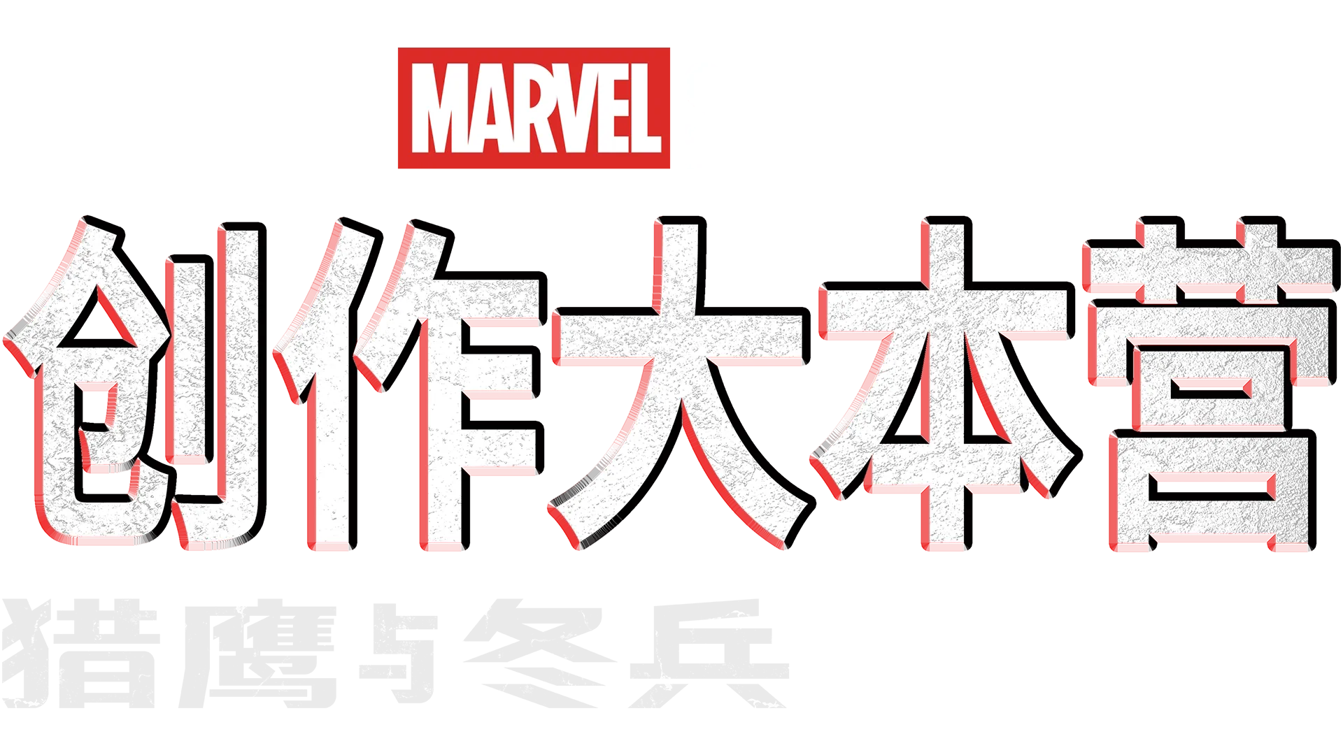 《猎鹰与冬兵》制作特辑