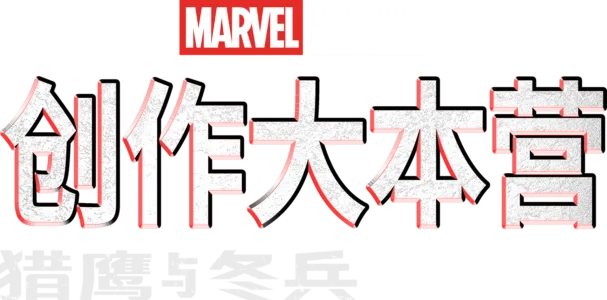 《猎鹰与冬兵》制作特辑